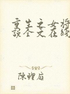 重生之女将星小说全文在线阅读