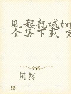 风起龙城txt全集下载 完整版