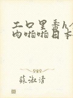 工口里番h全彩肉啪啪日本