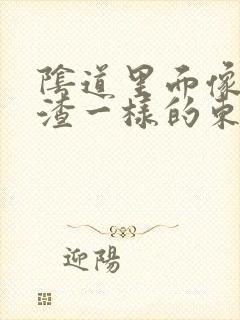 阴道里面像豆腐渣一样的东西是什么原因