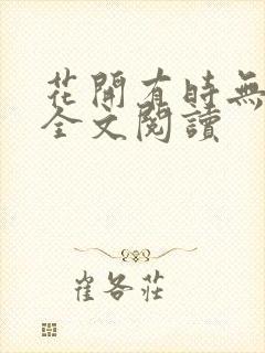 花开有时无删减全文阅读
