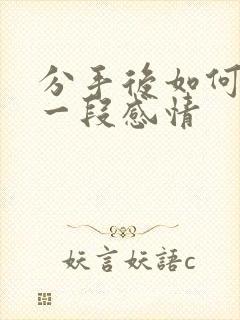 分手后如何挽留一段感情封面