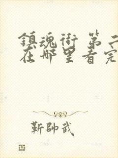 镇魂街 第二季在哪里看完整版