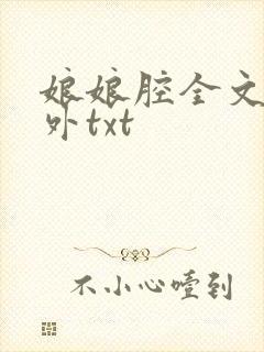娘娘腔全文加番外txt