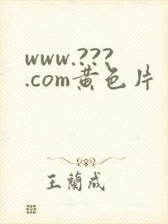 www.???.com黄色片封面