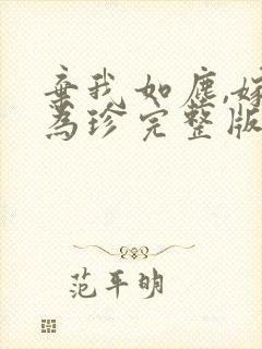 弃我如尘,嫁你为珍完整版观看