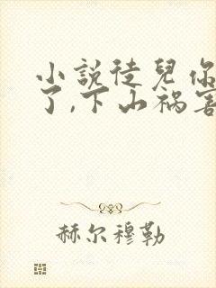 小说徒儿你无敌了,下山祸害你师姐吧免费