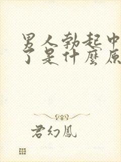 男人勃起中途软了是什么原因