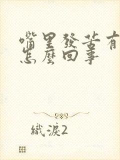 嘴里发苦有口臭怎么回事封面