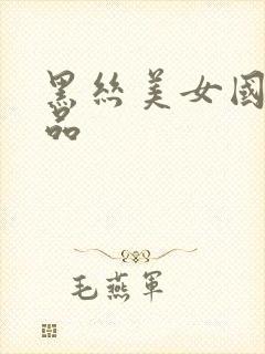 黑丝美女国产精品封面