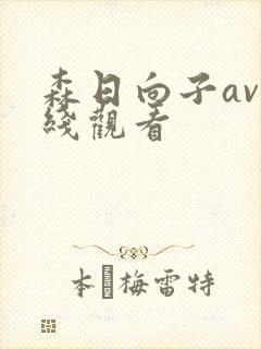 森日向子av在线观看