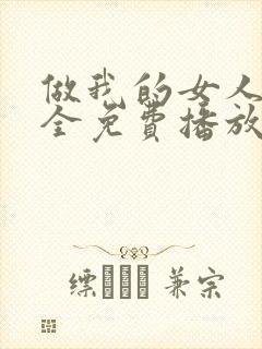 做我的女人6集全免费播放电视剧封面