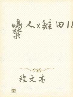 鸣人x雏田18禁封面