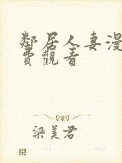 邻居人妻漫画免费观看