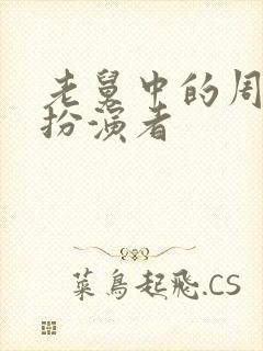 老舅中的周小姐扮演者