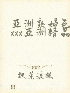 亚洲熟妇色xxxxx亚洲精品封面