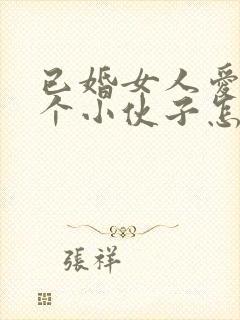 已婚女人爱上一个小伙子怎么办