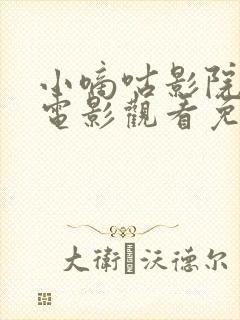 小嘀咕影院在线电影观看免费