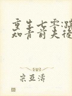 重生七零:踹掉知青前夫后嫁糙汉笑青橙