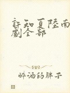 许知夏陆南风短剧全部封面