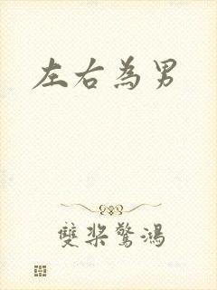 左右为男