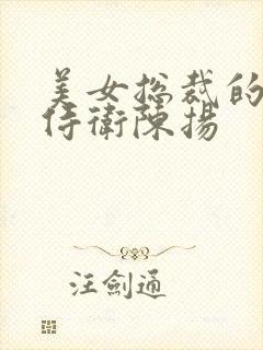 美女总裁的神级侍卫陈扬封面