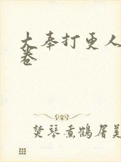 大奉打更人第六卷