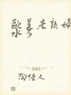 欧美老熟妇毛多水多