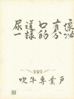 尿道口有像鼻涕一样的分泌物