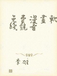 免费漫画软件在线观看