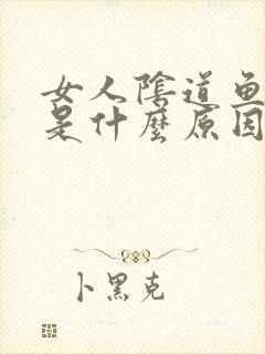 女人阴道鱼腥味是什么原因封面