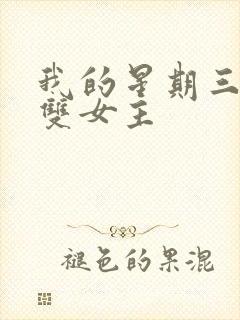 我的星期三泰剧双女主