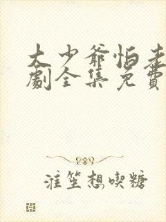 大少爷怕老婆短剧全集免费观看最新