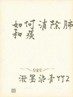 如何消除肺结节和痰