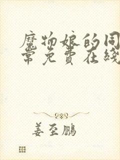 魔物娘的同居日常免费在线观看