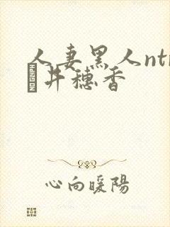 人妻黑人ntr辻井穗香封面