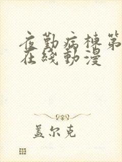 夜勤病栋第二季在线动漫