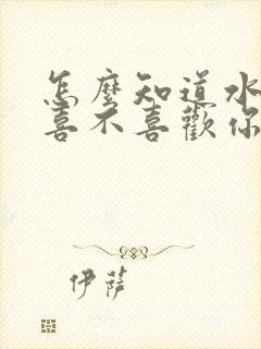 怎么知道水瓶男喜不喜欢你