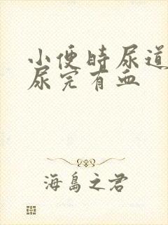 小便时尿道刺痛尿完有血封面