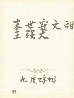 末世宠文甜文男主强大