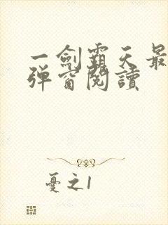 一剑霸天最新无弹窗阅读