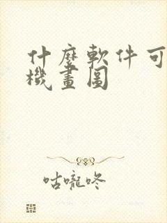 什么软件可以手机画图