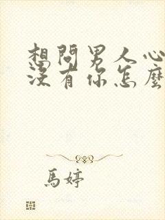 想问男人心里有没有你怎么问