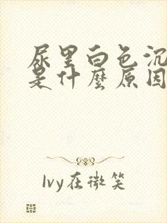 尿里白色沉淀物是什么原因封面