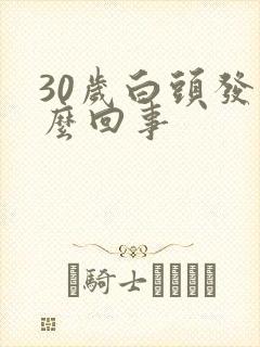 30岁白头发怎么回事