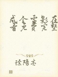 成全电影在线观看免费完整版的方法