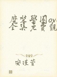 魔装学园ova全集免费观看