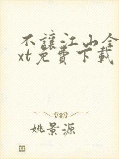 不让江山全本txt免费下载封面