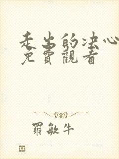 走出的决心电影免费观看