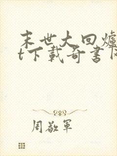 末世大回炉txt下载奇书网